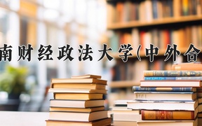 电影学学费多少？附河南2024年招生的大学