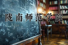 2024年陇南师范学院录取分数线，宁夏最低372分