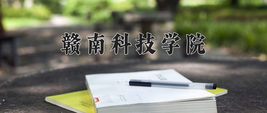 赣南科技学院