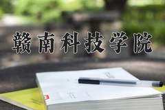 2024年赣南科技学院录取分数线，宁夏最低411分
