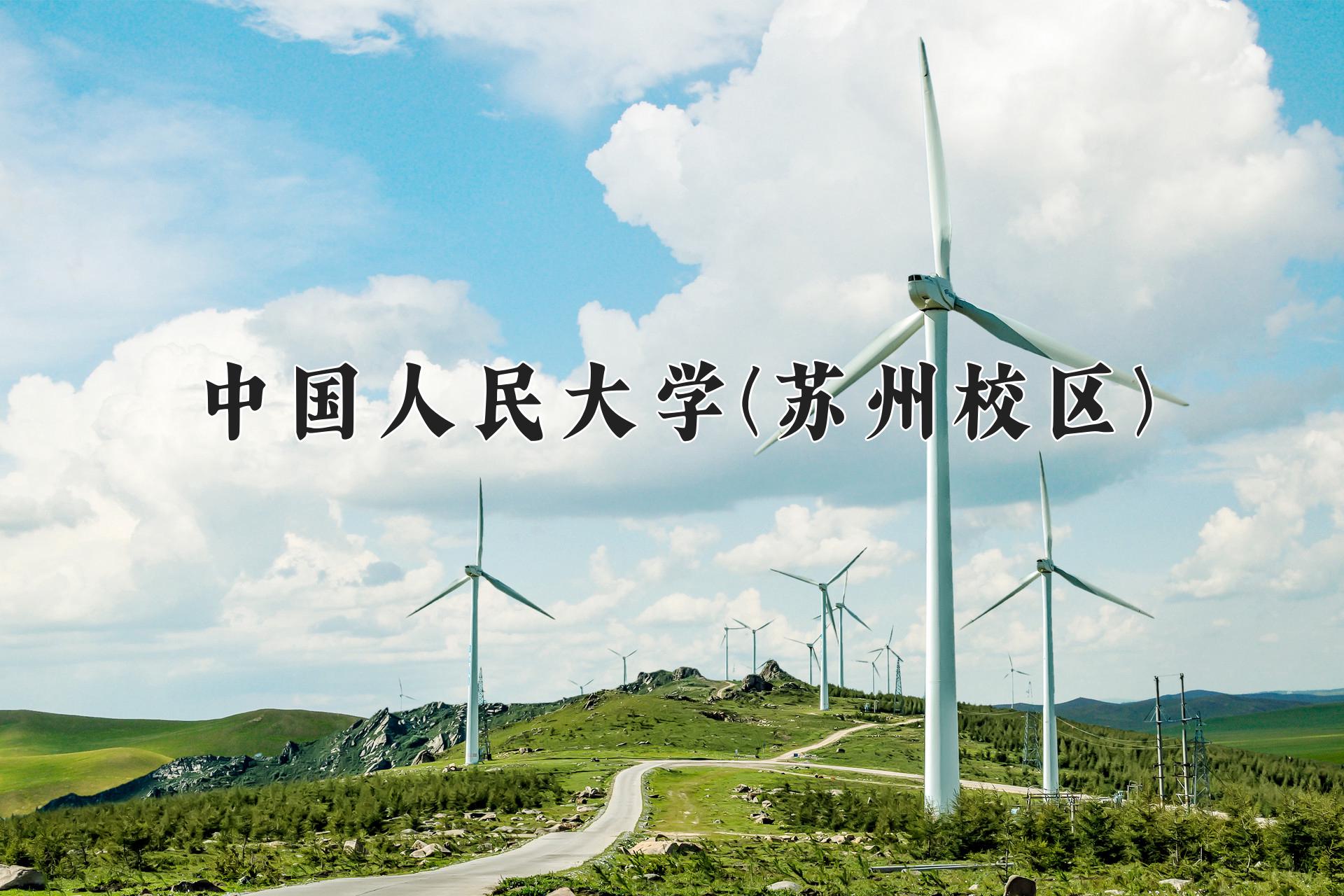 中国人民大学(苏州校区)