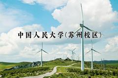 2024中国人民大学(苏州校区)录取分数线：四川最低605分