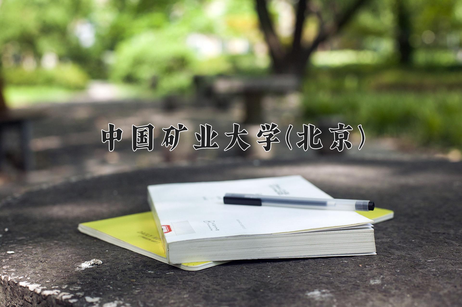 中国矿业大学(北京)