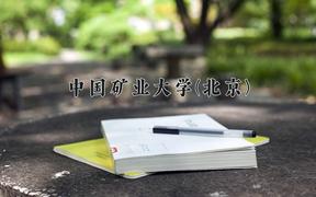2024中国矿业大学(北京)录取分数线：四川最低544分