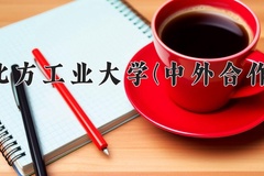 2024北方工业大学(中外合作)录取分数线：四川最低557分