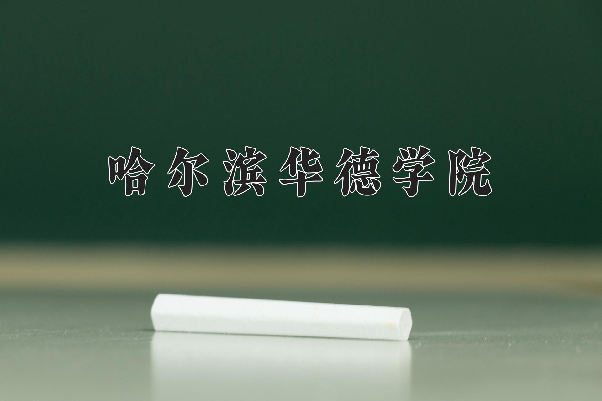 哈尔滨华德学院