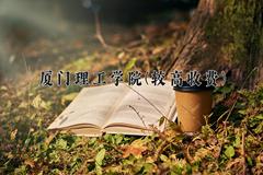 2024厦门理工学院(较高收费)录取分数线：四川最低521分