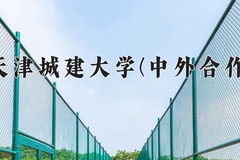 2024天津城建大学(中外合作)录取分数线：四川最低467分
