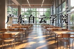 2024广东白云学院录取分数线：四川最低465分