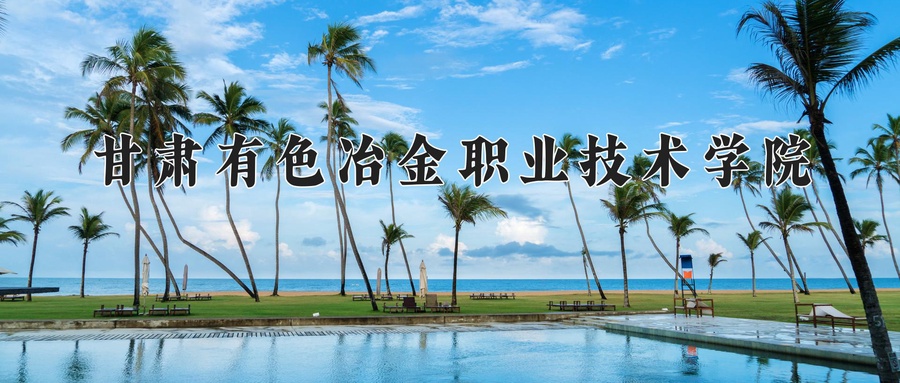 甘肃有色冶金职业技术学院