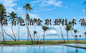 2024甘肃有色冶金职业技术学院录取分数线：四川最低345分