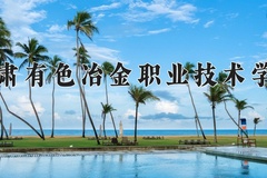 2024甘肃有色冶金职业技术学院录取分数线：四川最低345分