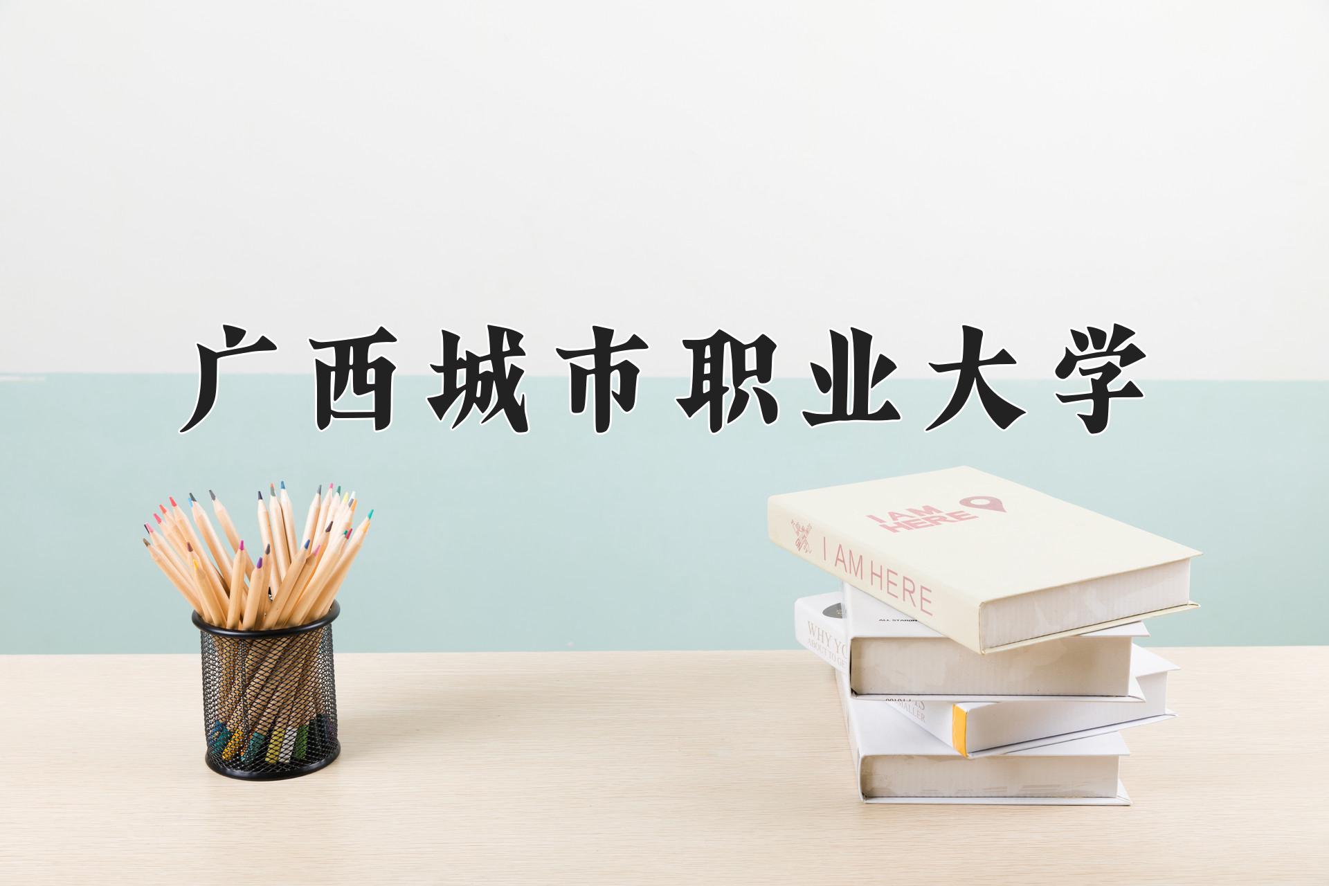 广西城市职业大学