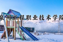 2024泉州工程职业技术学院录取分数线：四川最低293分