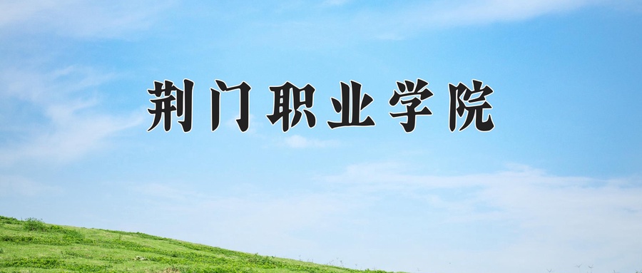 荆门职业学院