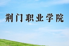 2024荆门职业学院录取分数线：四川最低372分