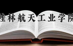 2024桂林航天工业学院录取分数线：四川最低446分
