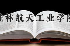 2024桂林航天工业学院录取分数线：四川最低446分