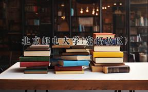 2024北京邮电大学(宏福校区)录取分数线：四川最低631分