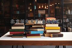 2024北京邮电大学(宏福校区)录取分数线：四川最低631分