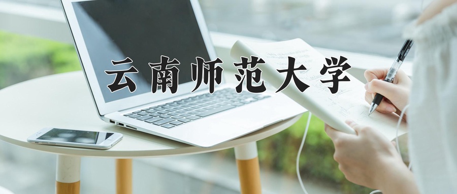 云南师范大学