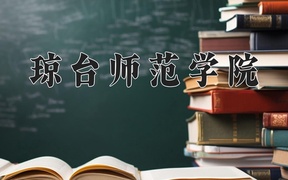 2024琼台师范学院录取分数线：四川最低475分