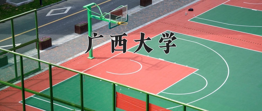 广西大学