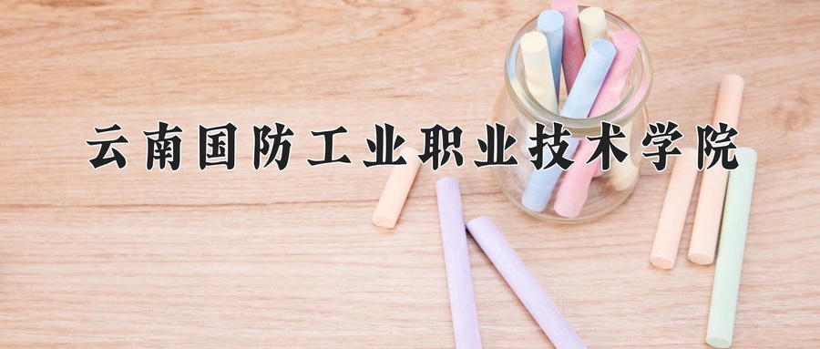 云南国防工业职业技术学院