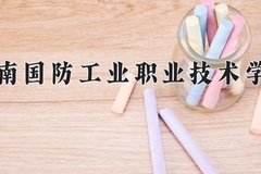 2024云南国防工业职业技术学院录取分数线：四川最低414分