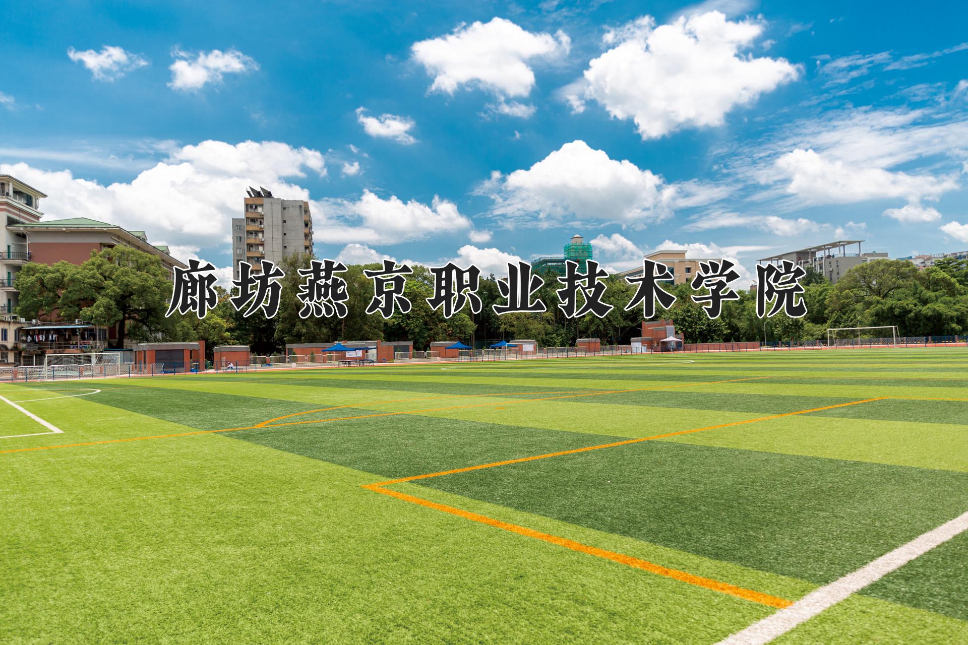 廊坊燕京职业技术学院