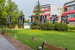 2024江西工程学院录取分数线：四川最低315分