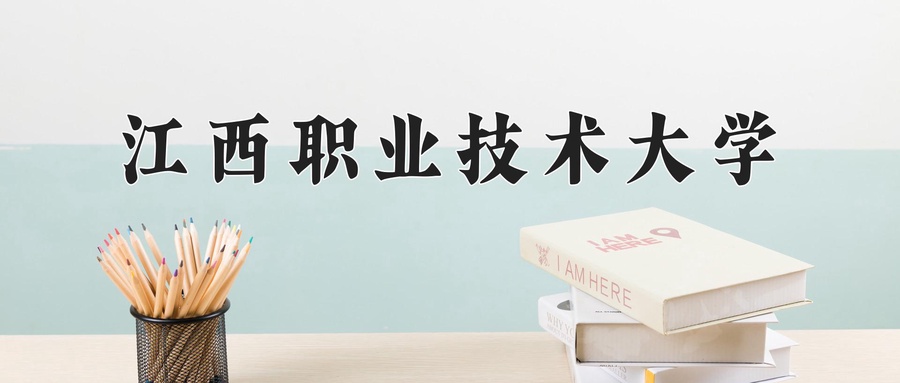 江西职业技术大学