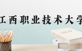 2024江西职业技术大学录取分数线：四川最低426分