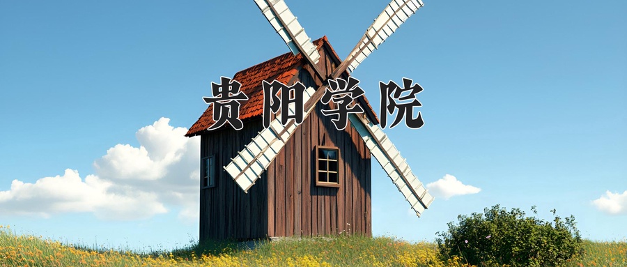 贵阳学院