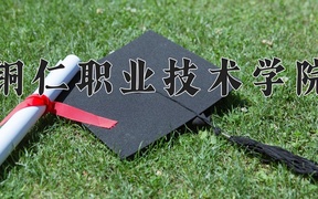 2024铜仁职业技术学院录取分数线：四川最低429分