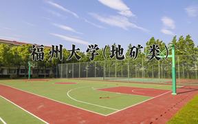 2024福州大学(地矿类)录取分数线：四川最低591分