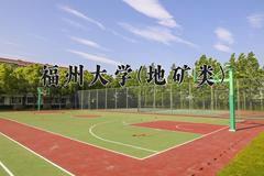 2024福州大学(地矿类)录取分数线：四川最低591分