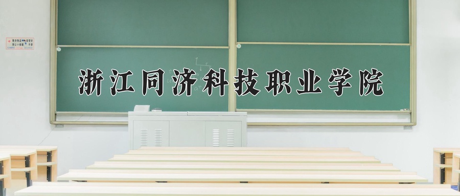 浙江同济科技职业学院