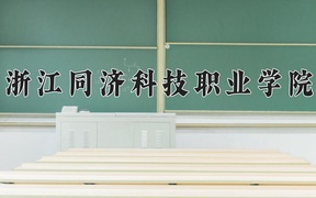 2024浙江同济科技职业学院录取分数线：四川最低441分