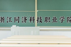 2024浙江同济科技职业学院录取分数线：四川最低441分