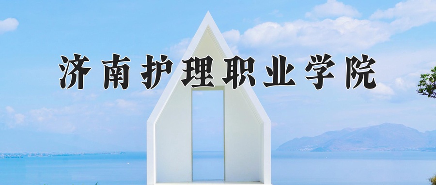 济南护理职业学院