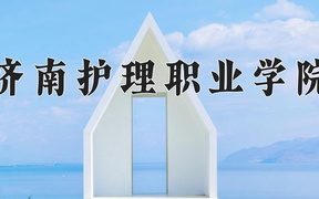 2024济南护理职业学院录取分数线：四川最低422分