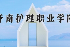 2024济南护理职业学院录取分数线：四川最低422分