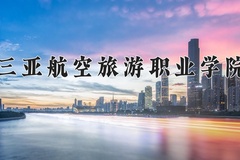 2024三亚航空旅游职业学院录取分数线：四川最低193分