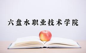 2024六盘水职业技术学院录取分数线：四川最低412分