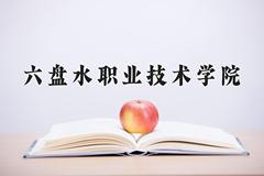 2024六盘水职业技术学院录取分数线：四川最低412分