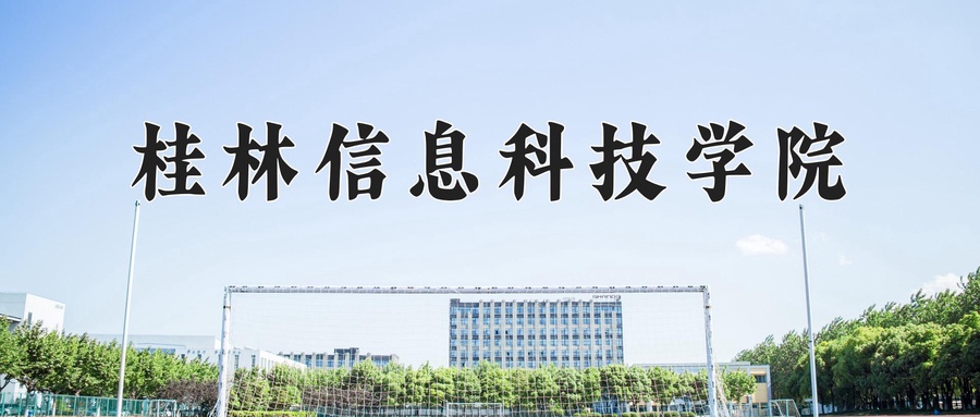 桂林信息科技学院