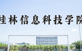 2024桂林信息科技学院录取分数线：四川最低466分