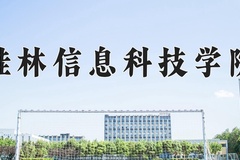 2024桂林信息科技学院录取分数线：四川最低466分