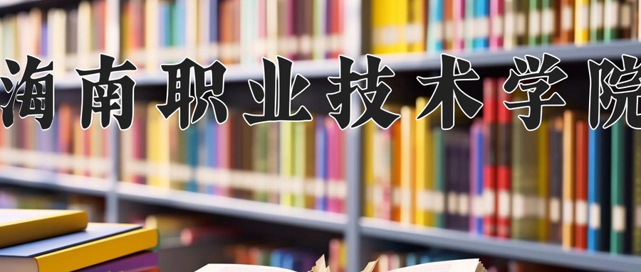 海南职业技术学院